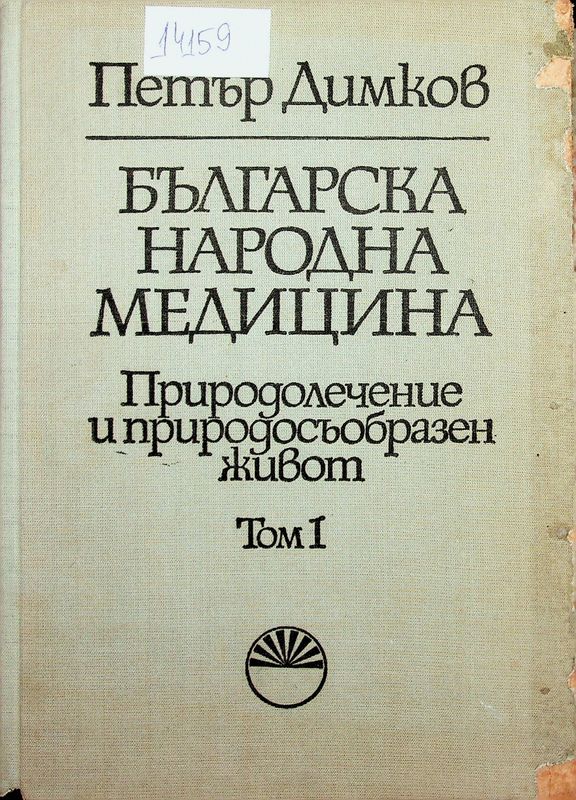 Българска народна медицина. Природолечение и природосъобразен живот