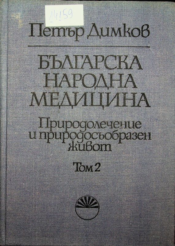 Българска народна медицина. Природолечение и природосъобразен живот