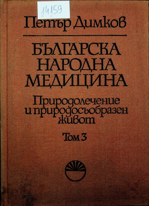 Българска народна медицина. Природолечение и природосъобразен живот