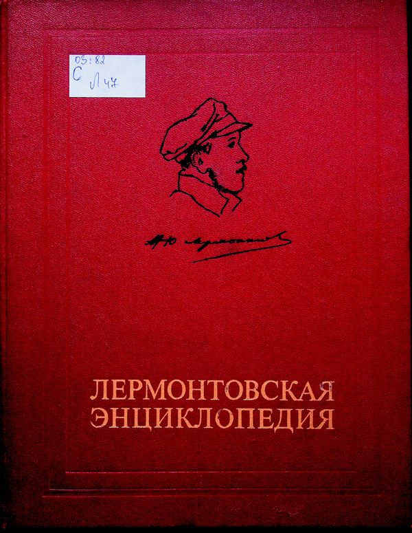 Лермонтовская энциклопедия
