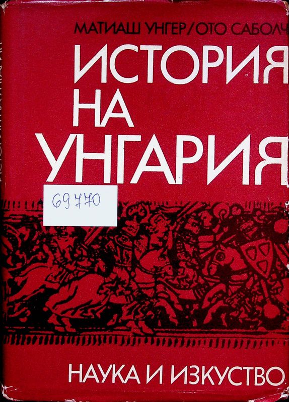 История на Унгария