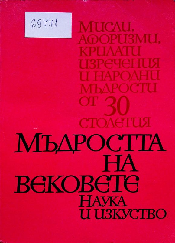 Мъдростта на вековете