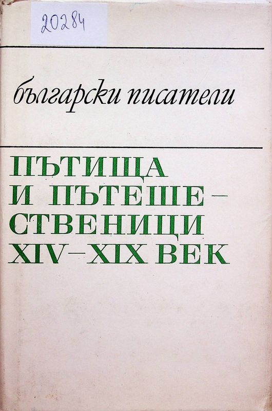 Пътища и пътешественици XIV - XIX век