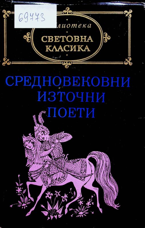 Средновековни източни поети