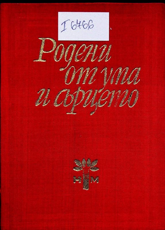 Родени от ума и сърцето