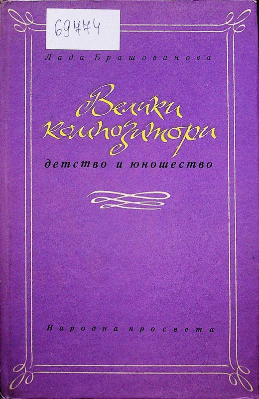 Велики композитори - детство и юношество