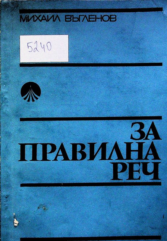 За правилна реч
