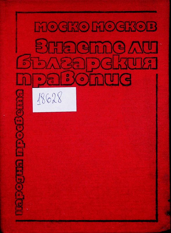 Знаете ли българския правопис
