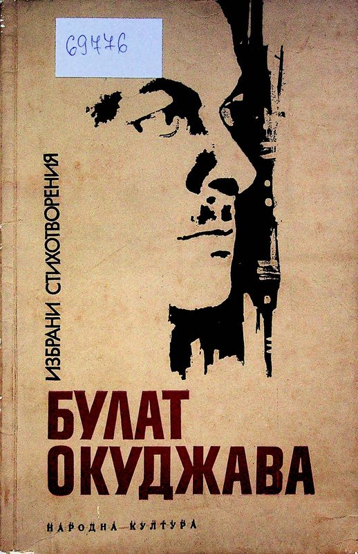 Булат Окуджава