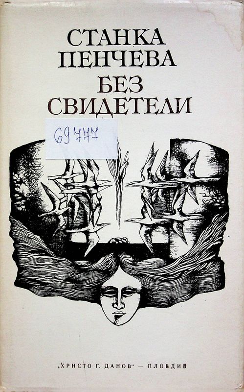 Без свидетели