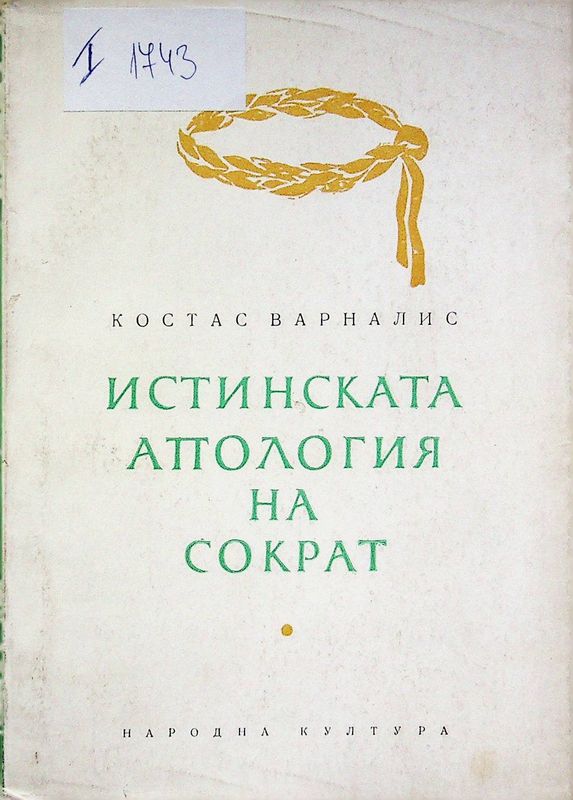Истинската апология на Сократ