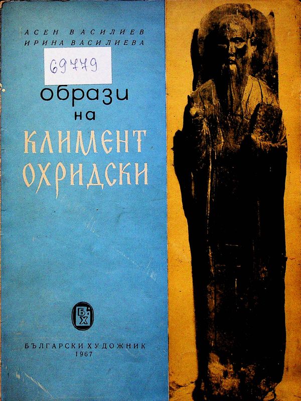Образи на Климент Охридски