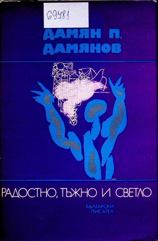 Радостно, тъжно и светло