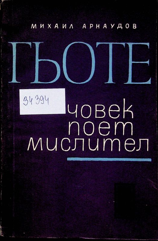 Гьоте - човик, поет, мислител