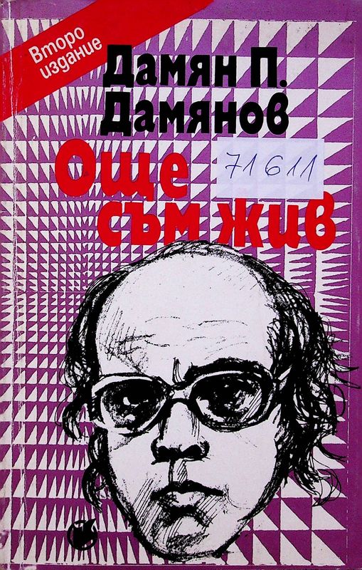 Още съм жив!