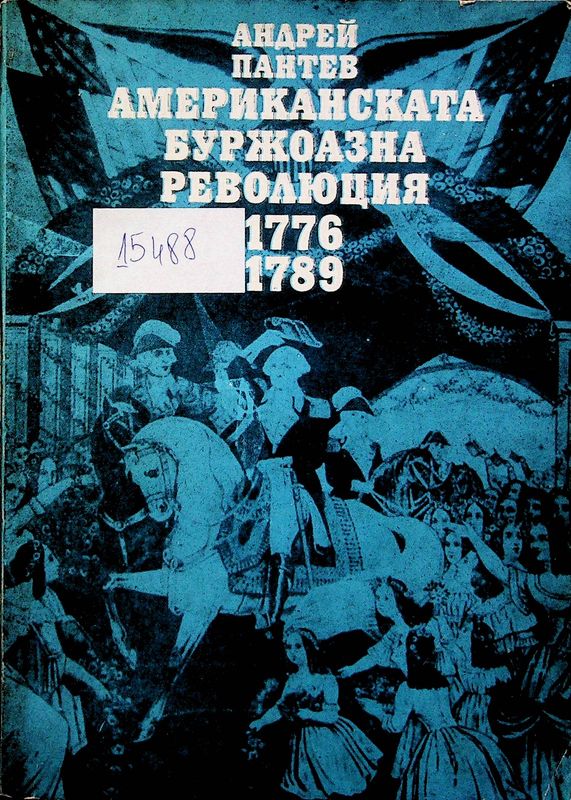 Американската буржоазна революция 1776 - 1789