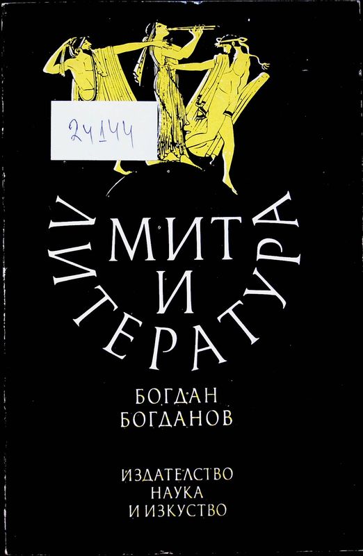 Мит и литература