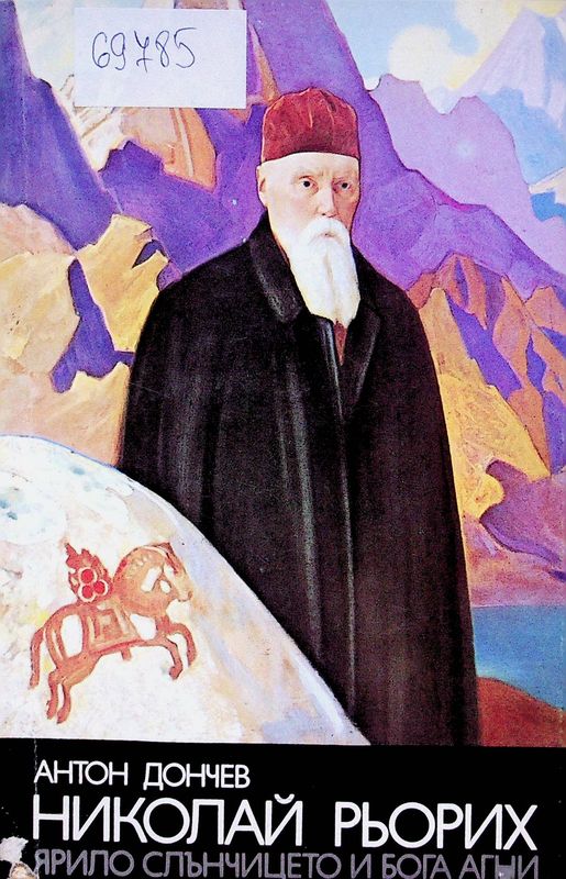 Николай Рьорих - Ярило слънчицето и бога Агни