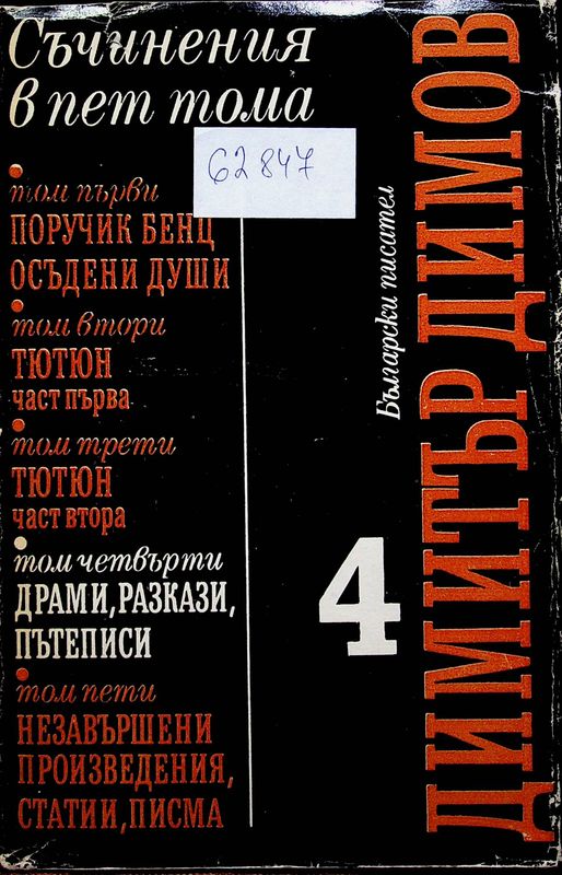 Съчинения в пет тома