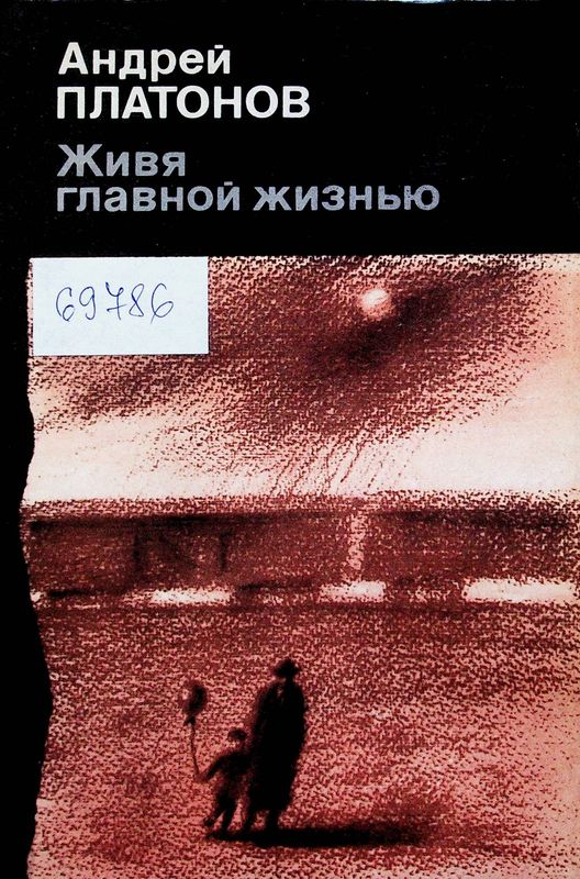 Живя главной жизнью