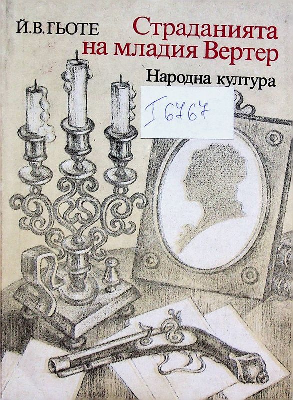 Страданията на младия Вертер