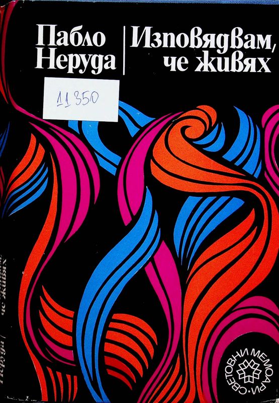 Изповядвам,че живях