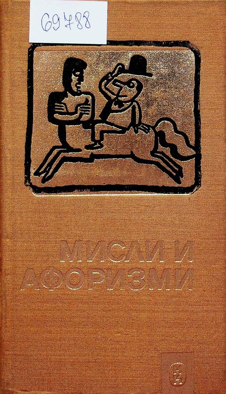 Мисли и афоризми
