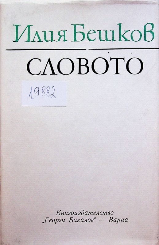 Словото