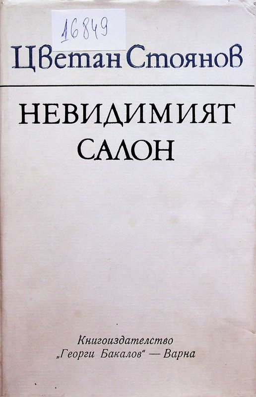Невидимият салон