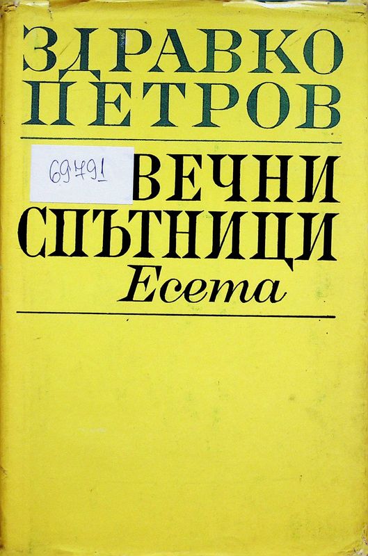 Вечни спътници