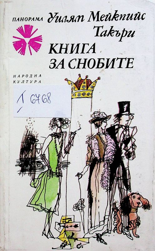 Книга за снобите