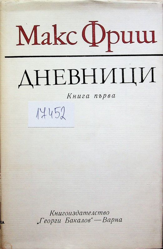 Дневници