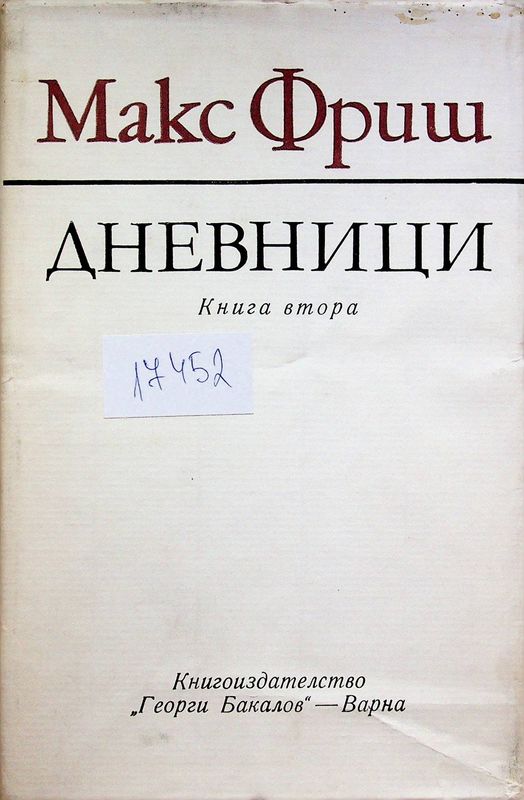 Дневници
