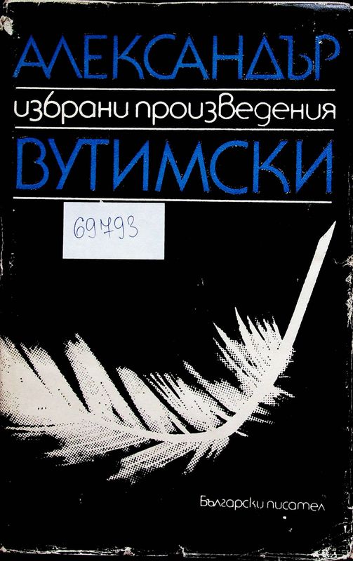 Избрани произведения
