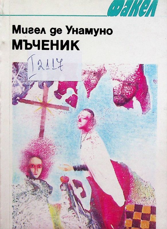 Мъченик