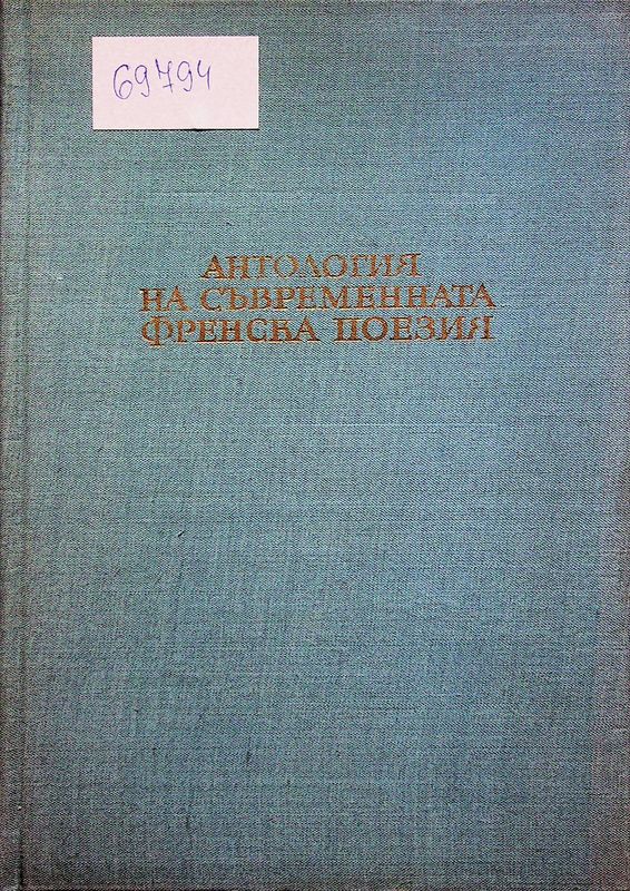 Антология на съвременната френска поезия