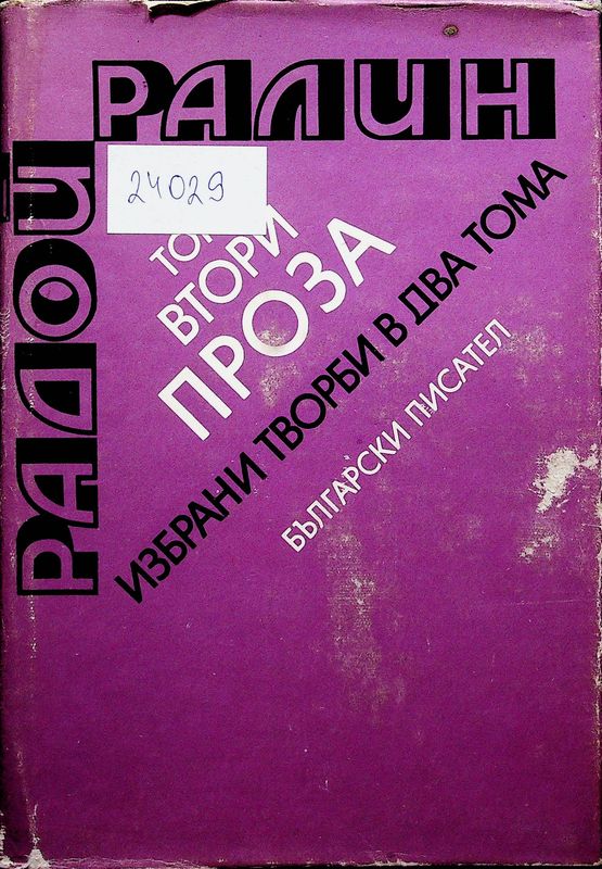 Избрани творби в два тома