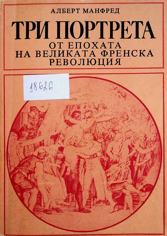 Три портрета от епохата на Великата френска революция
