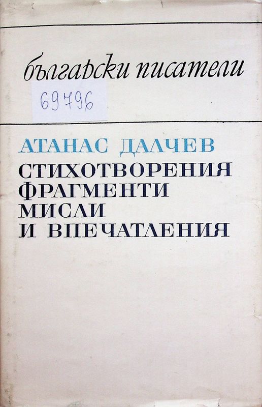 Стихотворения. Фрагменти. Мисли и впечатления