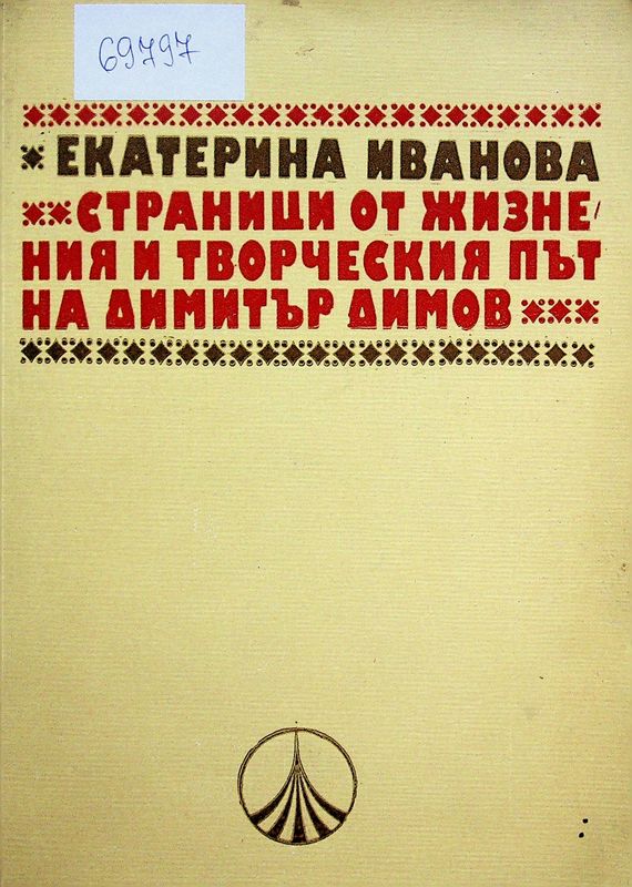 Страници от жизнения и творческия път на Димитър Димов