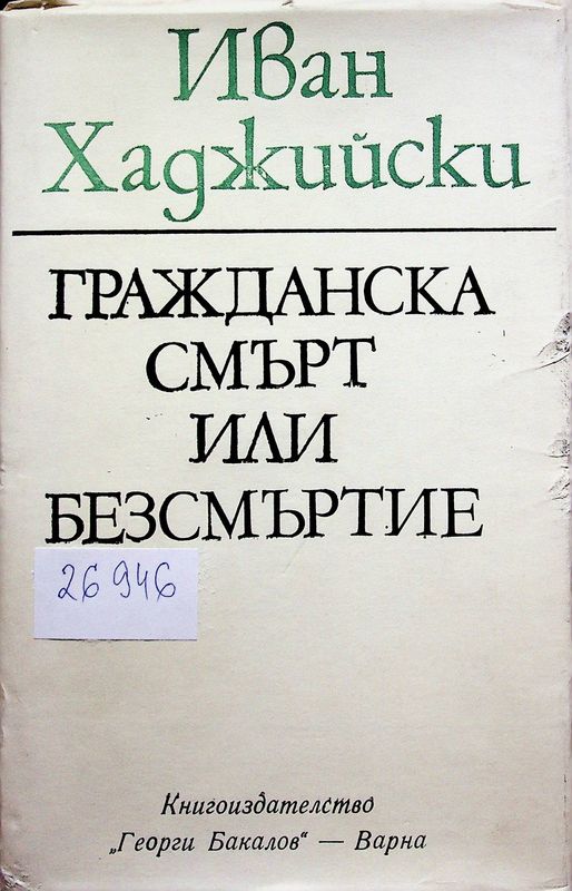 Гражданска смърт или безсмъртие
