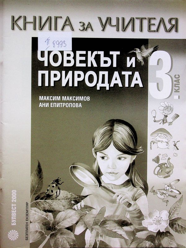 Човекът и природата за трети клас