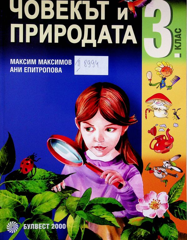Човекът и природата
