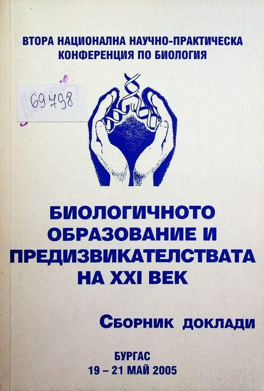Биологичното образование и предизвикателствата на XXI век