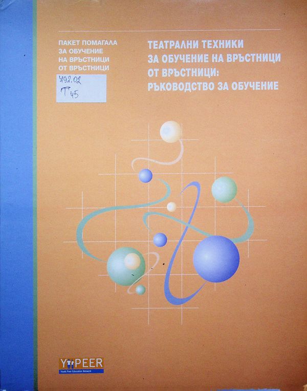 Театрални техники за обучение на връстници от връстници