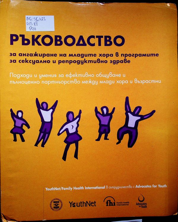 Ръководство за ангажиране на младите хора в програмите за сексуално и репродуктивно здраве