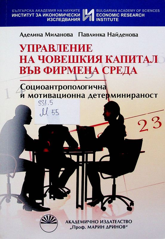 Управление на човешкия капитал във фирмена среда