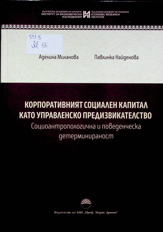 Корпоративният социален капитал като управленско предизвикателство