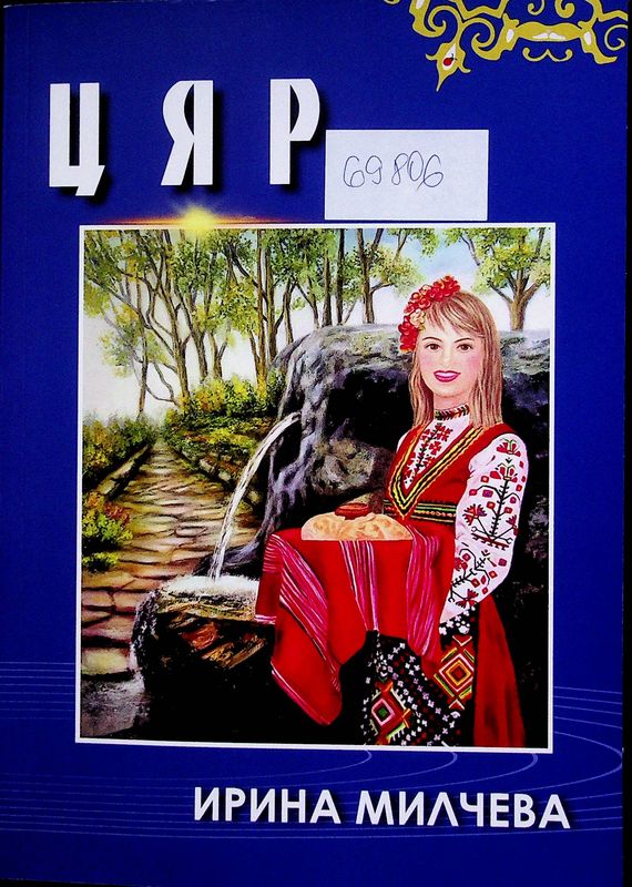 Цяр