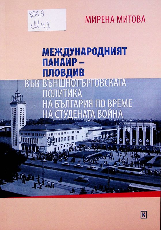 Международният панаир - Пловдив във външнотърговската политика на България по време на Студената война